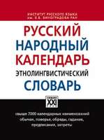 Русский народный календарь. Этнолингвистический словарь, Атрошенко О. В., Кривощапова Ю. А., Осипова